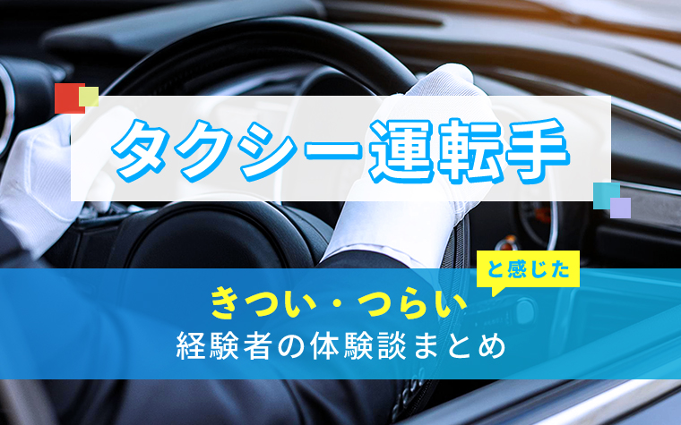 タクシー運転手のきつい・つらい・しんどい体験談まとめ