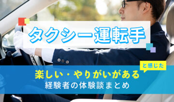 タクシー運転手の楽しい・やりがい体験談まとめ