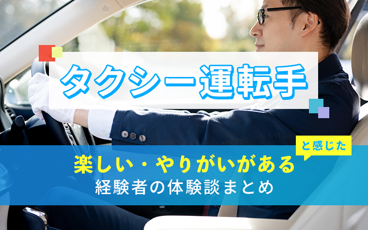 タクシー運転手の楽しい・やりがい体験談まとめ