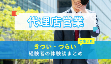 代理店営業のきつい・つらい・しんどい体験談まとめ