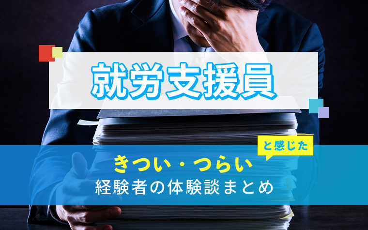 就労支援員のきつい・つらい・しんどい体験談まとめ