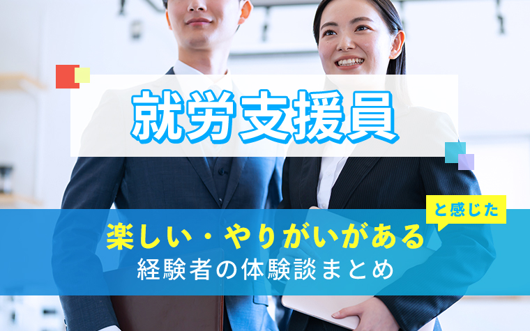 就労支援員の楽しい・やりがい体験談まとめ