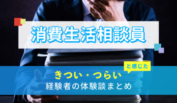 消費生活相談員のきつい・つらい・しんどい体験談まとめ