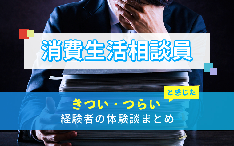 消費生活相談員のきつい・つらい・しんどい体験談まとめ