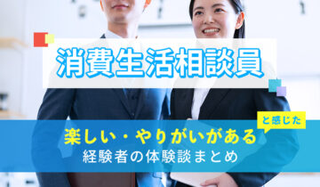 消費生活相談員の楽しい・やりがい体験談まとめ