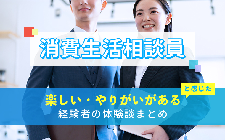 消費生活相談員の楽しい・やりがい体験談まとめ