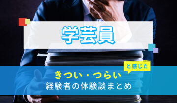 学芸員のきつい・つらい・しんどい体験談まとめ