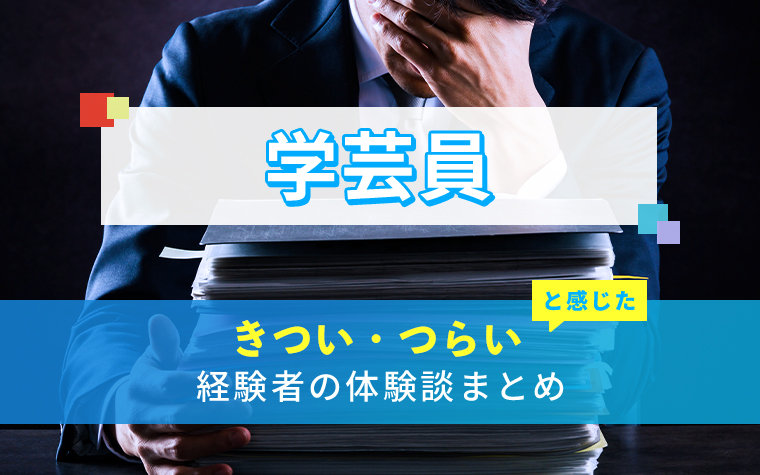 学芸員のきつい・つらい・しんどい体験談まとめ