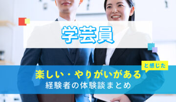 学芸員の楽しい・やりがい体験談まとめ