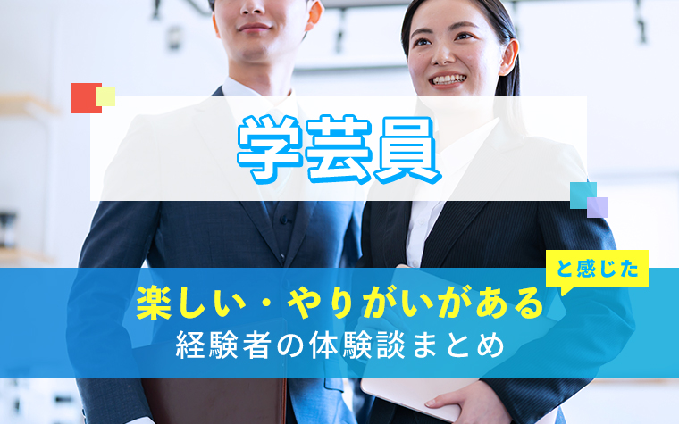 学芸員の楽しい・やりがい体験談まとめ