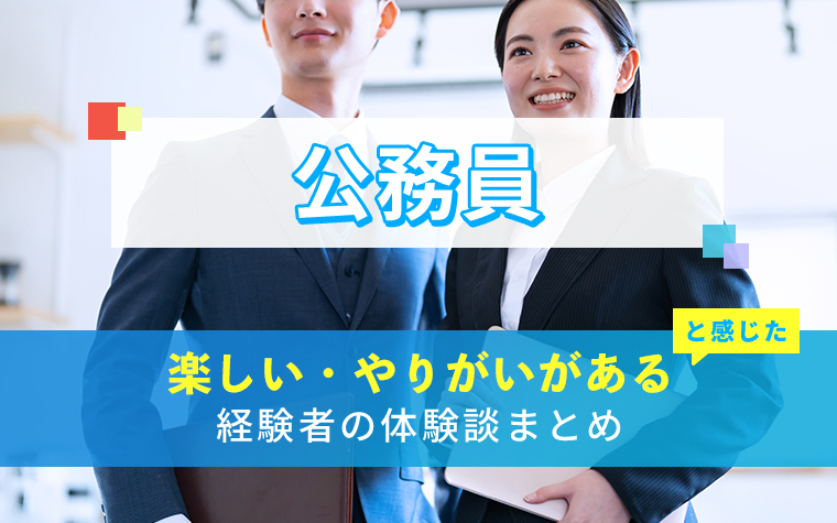 公務員の楽しい・やりがい体験談まとめ