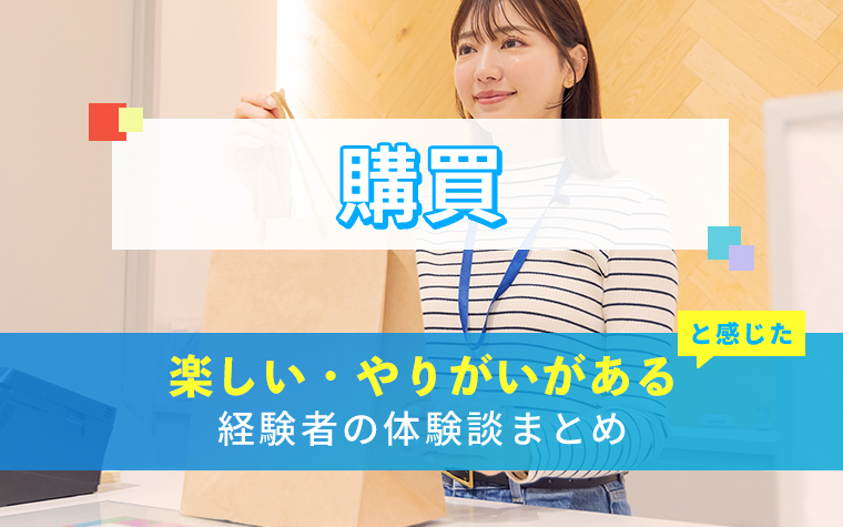 購買の楽しい・やりがい体験談まとめ