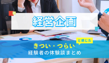 経営企画のきつい・つらい・しんどい体験談まとめ