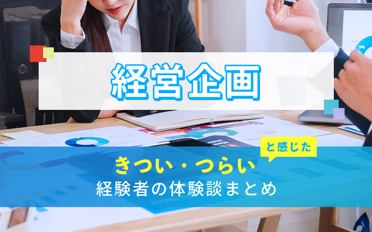 経営企画のきつい・つらい・しんどい体験談まとめ