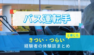 バス運転手のきつい・つらい・しんどい体験談まとめ