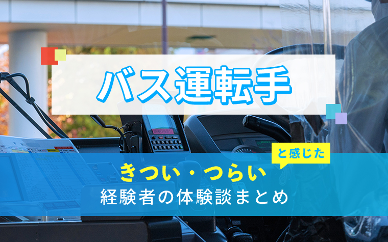 バス運転手のきつい・つらい・しんどい体験談まとめ