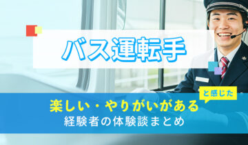 バス運転手の楽しい・やりがい体験談まとめ