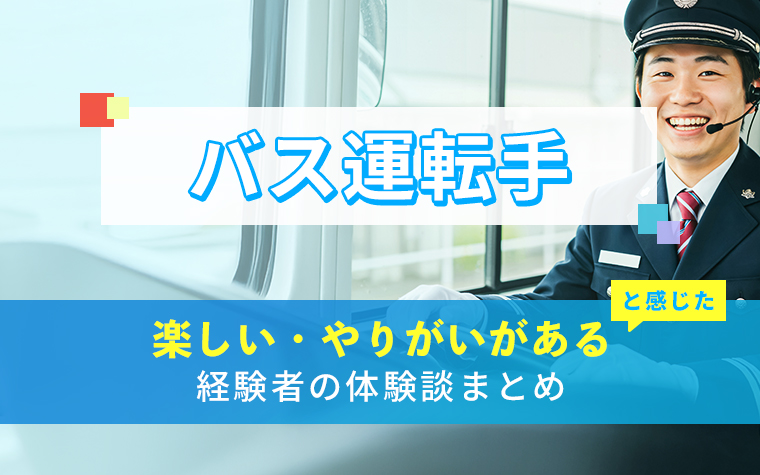 バス運転手の楽しい・やりがい体験談まとめ