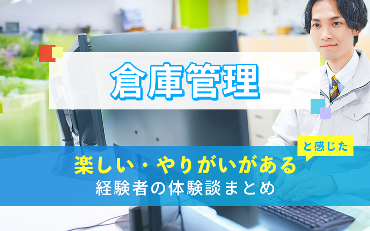 倉庫管理の楽しい・やりがい体験談まとめ