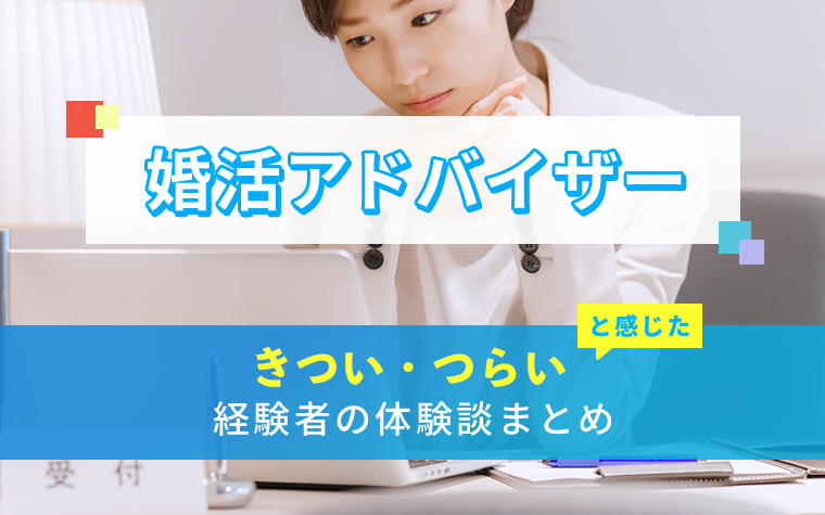 婚活アドバイザーのきつい・つらい・しんどい体験談まとめ