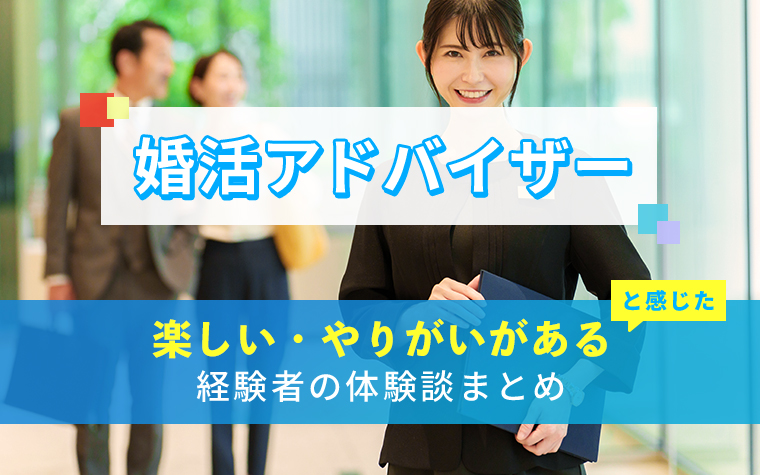 婚活アドバイザーの楽しい・やりがい体験談まとめ