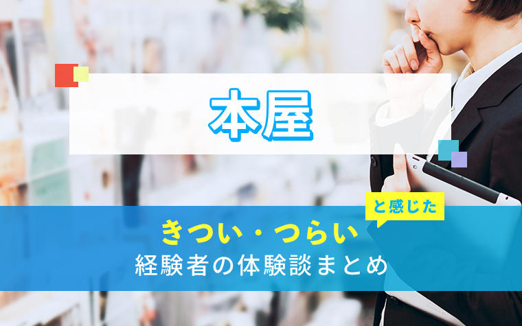 本屋のきつい・つらい・しんどい体験談まとめ