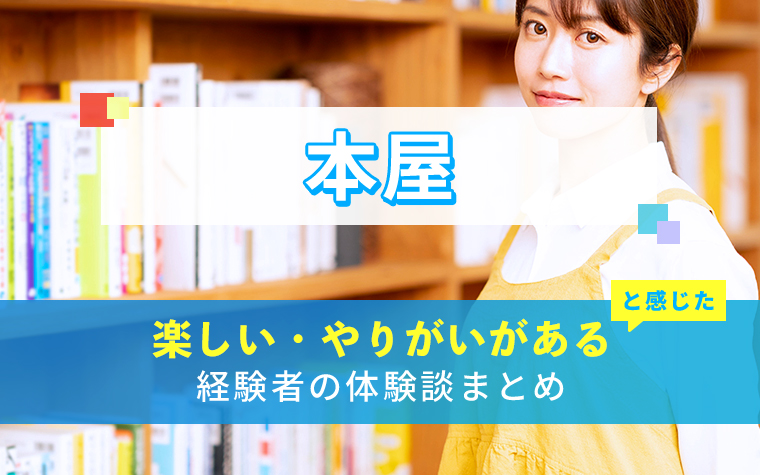 本屋の楽しい・やりがい体験談まとめ