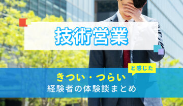 技術営業のきつい・つらい・しんどい体験談まとめ