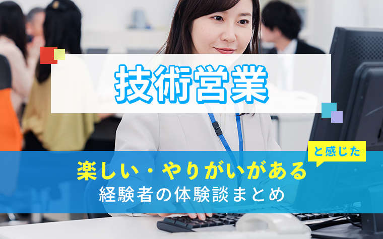 技術営業の楽しい・やりがい体験談まとめ