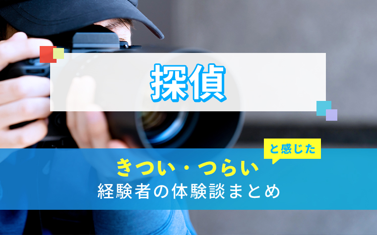 探偵のきつい・つらい・しんどい体験談まとめ