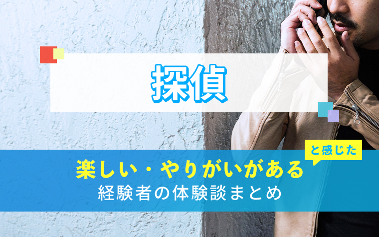 探偵の楽しい・やりがい体験談まとめ