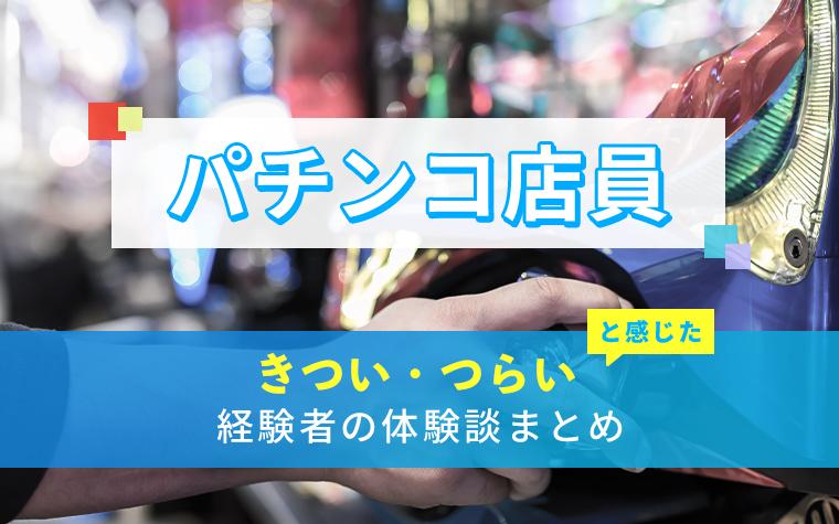 パチンコ店員のきつい・つらい・しんどい体験談まとめ