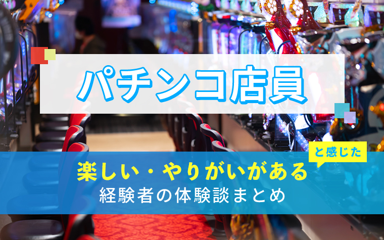 パチンコ店員の楽しい・やりがい体験談まとめ