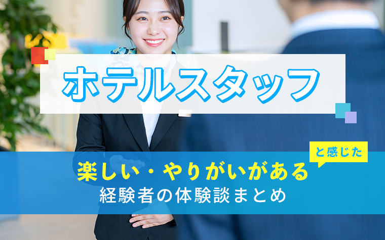 ホテルスタッフの楽しい・やりがい体験談まとめ