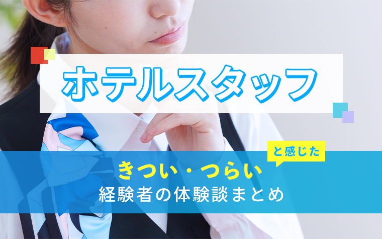 ホテルスタッフのきつい・つらい・しんどい体験談まとめ