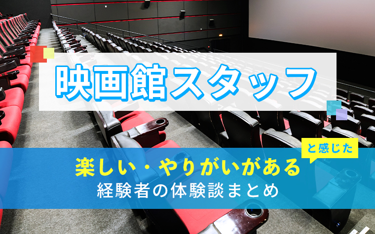 映画館スタッフの楽しい・やりがい体験談まとめ