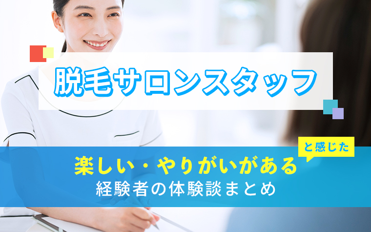 脱毛サロンスタッフの楽しい・やりがい体験談まとめ