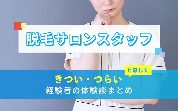 脱毛サロンスタッフのきつい・つらい・しんどい体験談まとめ