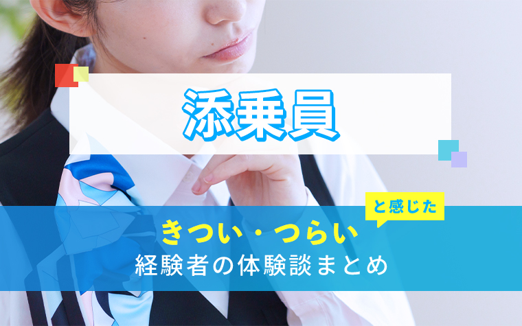 添乗員のきつい・つらい・しんどい体験談まとめ