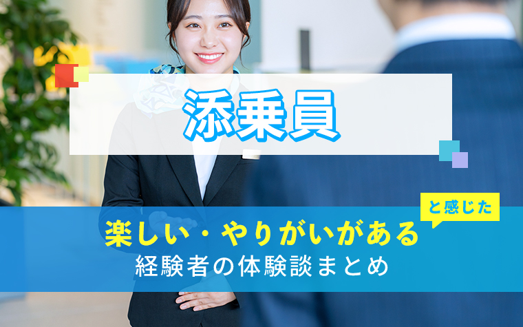 添乗員の楽しい・やりがい体験談まとめ