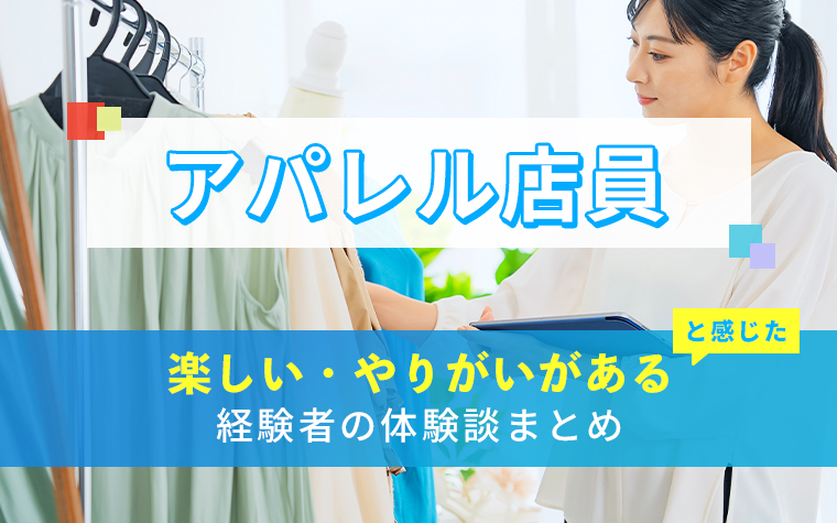 アパレル店員の楽しい・やりがい体験談まとめ
