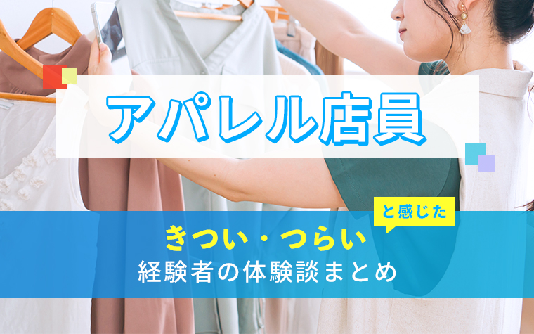 アパレル店員のきつい・つらい・しんどい体験談まとめ