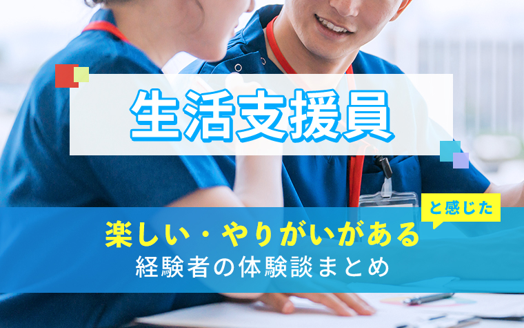 生活支援員の楽しい・やりがい体験談まとめ