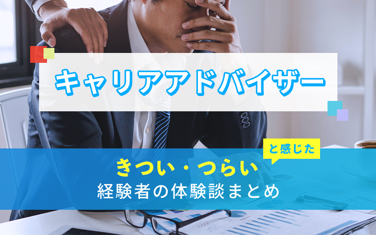 キャリアアドバイザーのきつい・つらい・しんどい体験談まとめ