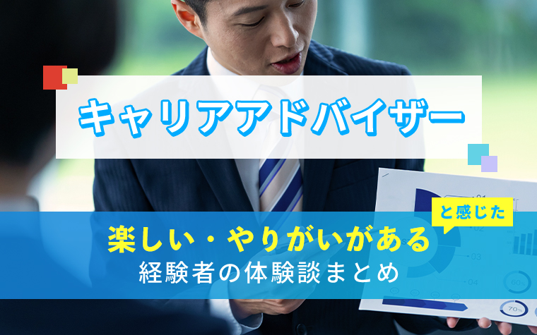 キャリアアドバイザーの楽しい・やりがい体験談まとめ
