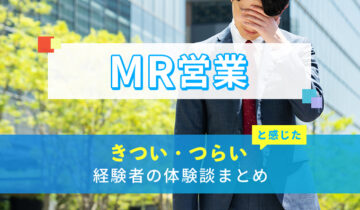 MR営業のきつい・つらい・しんどい体験談まとめ