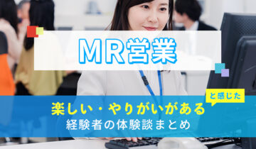 MR営業の楽しい・やりがい体験談まとめ