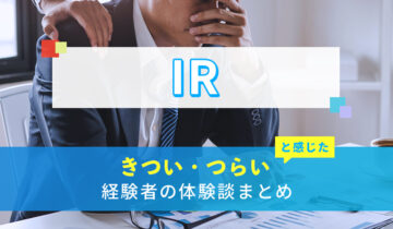 IRのきつい・つらい・しんどい体験談まとめ