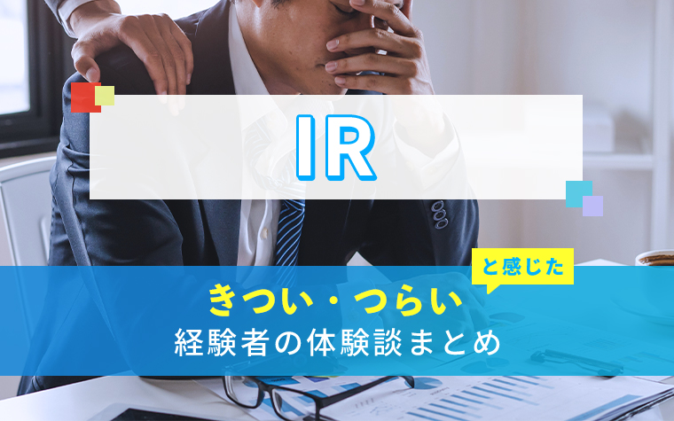 IRのきつい・つらい・しんどい体験談まとめ