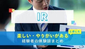 IRの楽しい・やりがい体験談まとめ